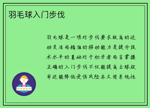 羽毛球入门步伐