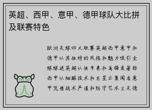 英超、西甲、意甲、德甲球队大比拼及联赛特色