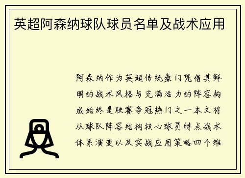 英超阿森纳球队球员名单及战术应用