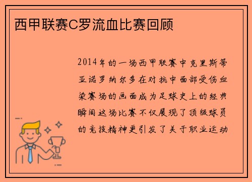 西甲联赛C罗流血比赛回顾