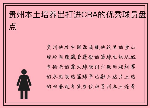 贵州本土培养出打进CBA的优秀球员盘点