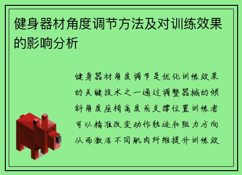 健身器材角度调节方法及对训练效果的影响分析