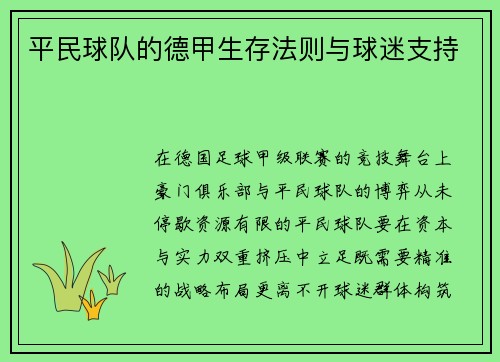 平民球队的德甲生存法则与球迷支持