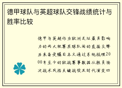 德甲球队与英超球队交锋战绩统计与胜率比较