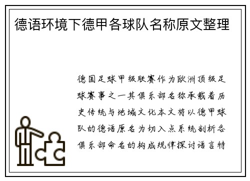 德语环境下德甲各球队名称原文整理