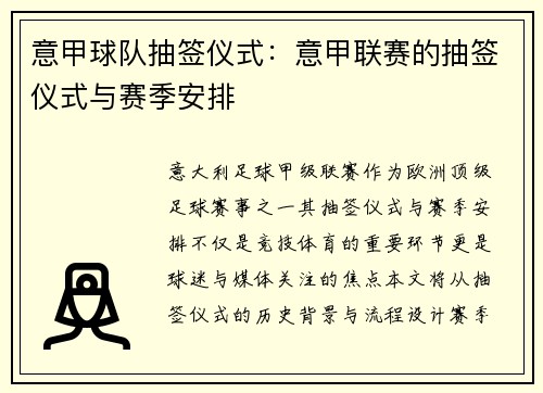 意甲球队抽签仪式：意甲联赛的抽签仪式与赛季安排