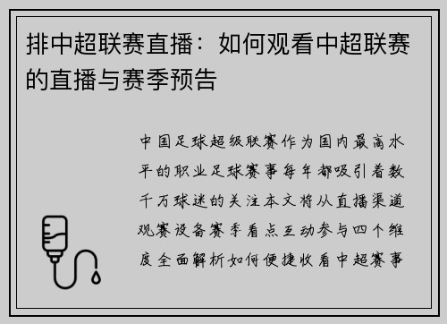 排中超联赛直播：如何观看中超联赛的直播与赛季预告
