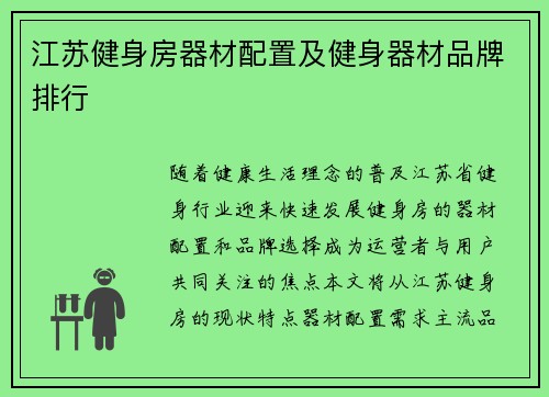 江苏健身房器材配置及健身器材品牌排行
