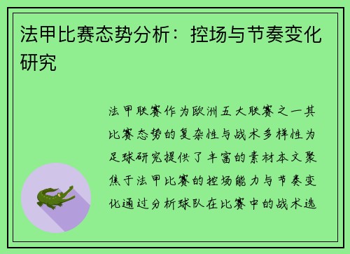 法甲比赛态势分析：控场与节奏变化研究
