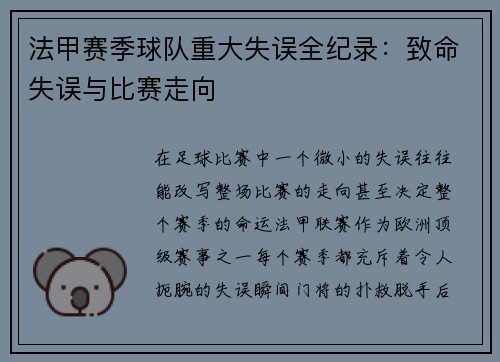 法甲赛季球队重大失误全纪录：致命失误与比赛走向