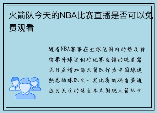 火箭队今天的NBA比赛直播是否可以免费观看